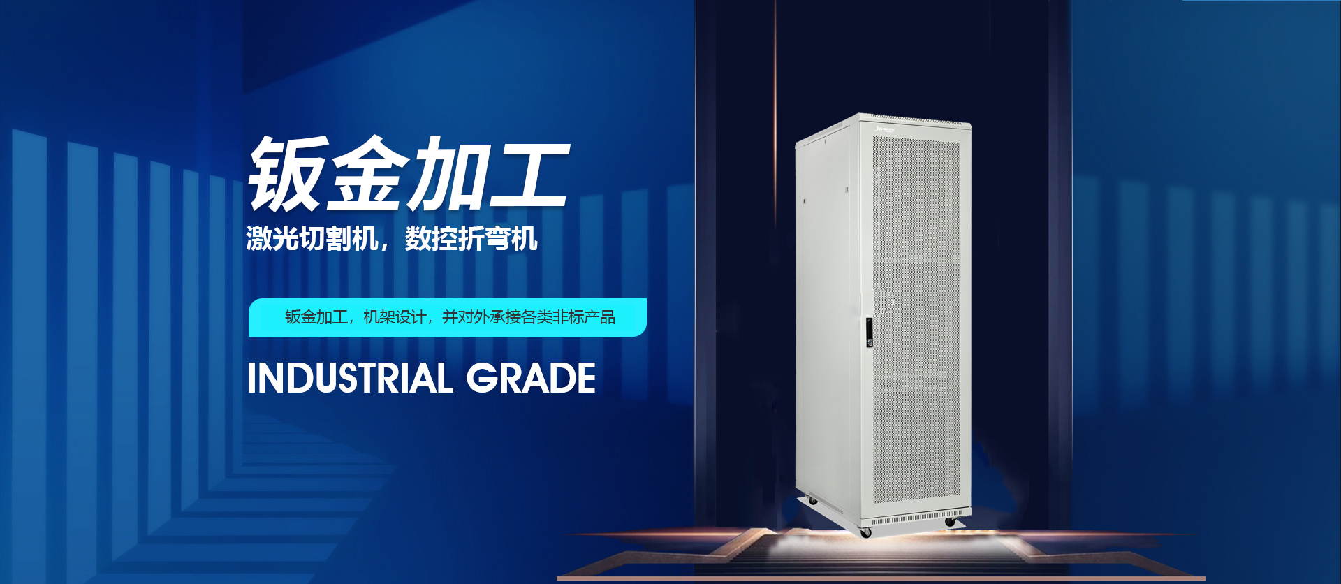 機櫃钣金加工廠家banner